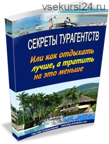 Секреты турагентств или как отдыхать лучше, а тратить на это меньше (Валерий Маслов)