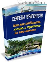 Секреты турагентств или как отдыхать лучше, а тратить на это меньше (Валерий Маслов)