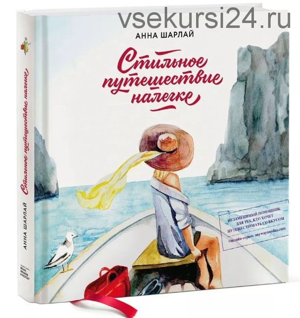 Стильное путешествие налегке (Анна Шарлай)