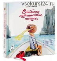Стильное путешествие налегке (Анна Шарлай)