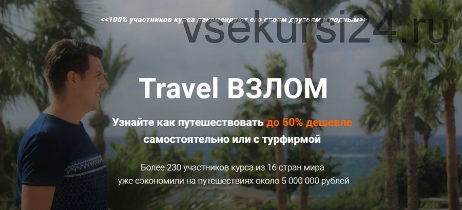 Travel взлом (Валерий Глушков)