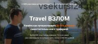 Travel взлом (Валерий Глушков)