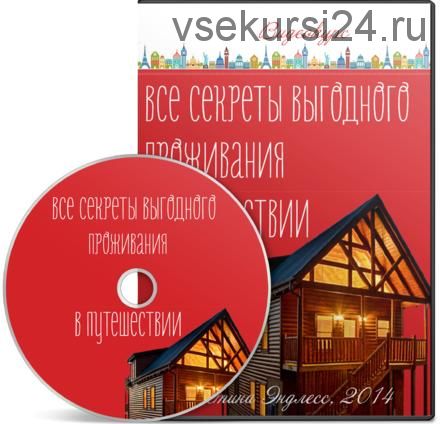 Все секреты выгодного проживания в путешествии (Кристина Эндлесс)