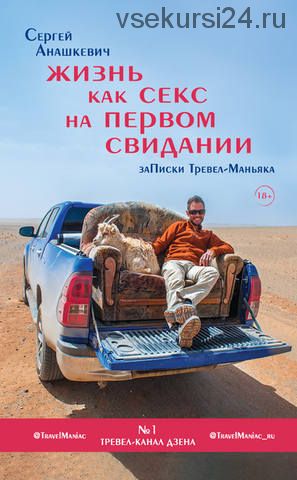 Жизнь как секс на первом свидании. Записки Тревел-Маньяка (Сергей Анашкевич)