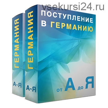 [Freshmania] Всё о Поступлении в Германии: от А до Я