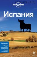 [Lonely Planet] Испания. Путеводитель