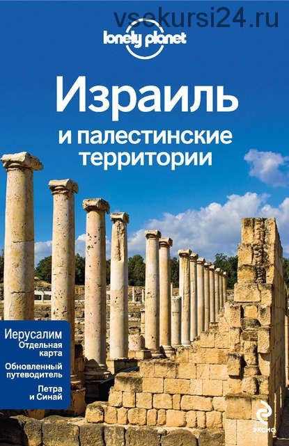 [Lonely Planet] Израиль и палестинские территории. Путеводитель