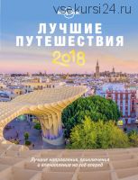 [Lonely Planet] Лучшие путешествия, 2018