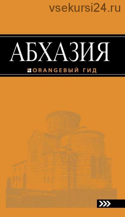 [Оранжевый гид] Абхазия. Путеводитель