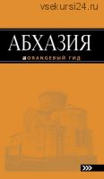 [Оранжевый гид] Абхазия. Путеводитель