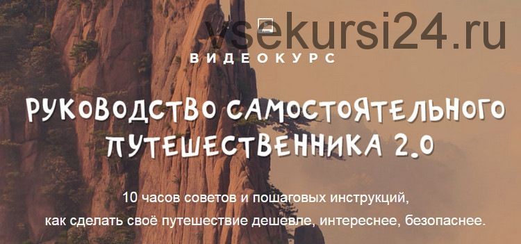 [top3travel] Руководство самостоятельного путешественника 2.0 (Александр Филёв)