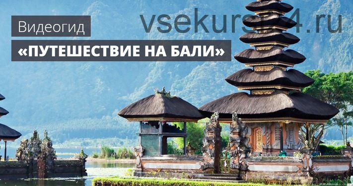 [top3travel] Самостоятельное путешествие на Бали (Александр Филёв)