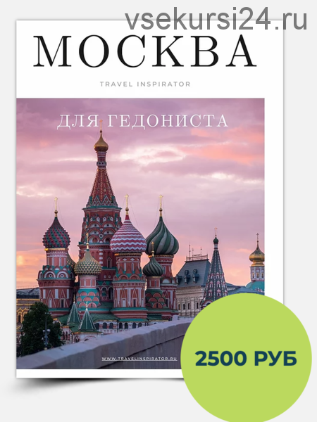 [Travelinspirator] Москва для гедониста