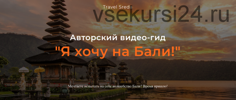 [Travel Sreda] Я хочу на Бали! (Валерия Семёнова)