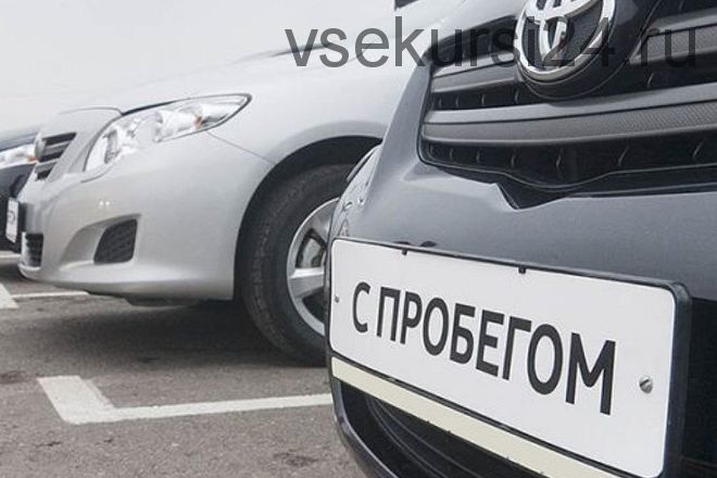 99 секретов покупки автомобиля с пробегом