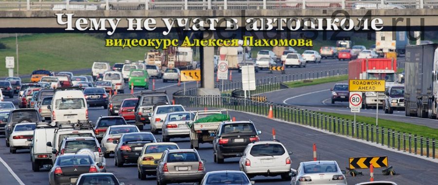 Чему не учат в автошколе (Алексей Пахомов)