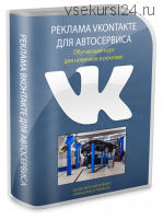 Клиенты из 'Вконтакте'для автосервиса за 60 минут (Дмитрий Краснощеков)