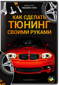 Тюнинг-Гуру. Как делать тюнинг своими руками? (Михаил Октысюк)