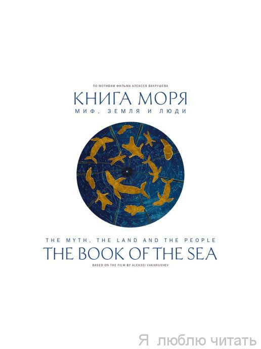 Книга Моря. Миф, Земля и люди