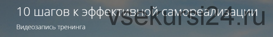 10 шагов к эффективной самореализации (Владимир Миклаш)