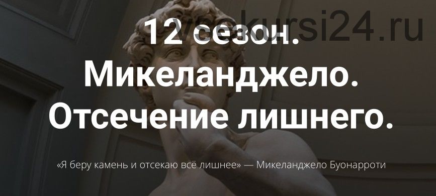 12 сезон. Микеланджело. Отсечение лишнего (Алексей Красиков)