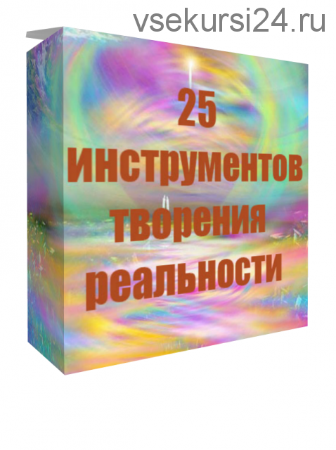 25 инструментов творения реальности (Инесса Власова)