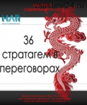 36 победоносных приемов в переговорах (Михаил Пелехатый, Михаил Антончик)