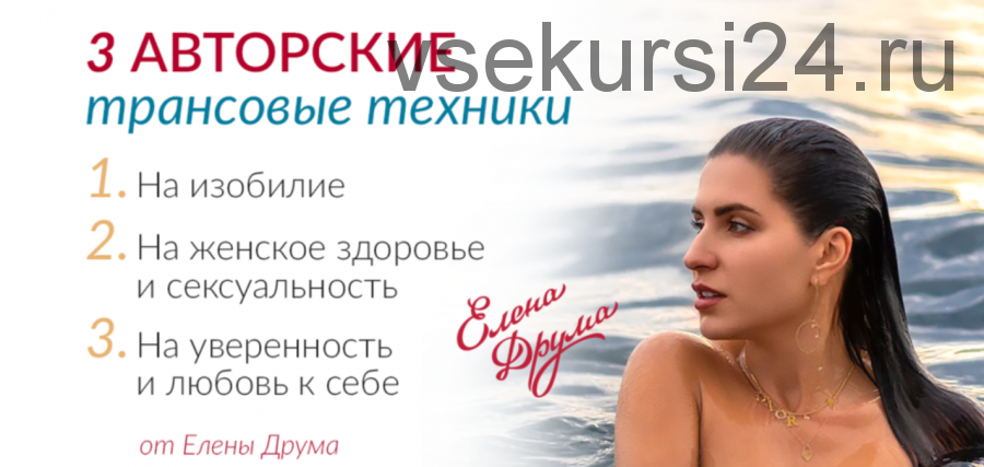 3 авторские трансовые техники от Лены Друма