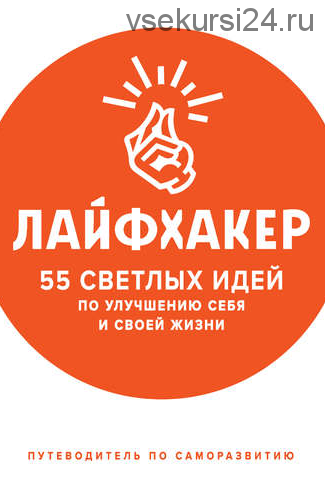 55 светлых идей по улучшению себя и своей жизни. Путеводитель по саморазвитию (Лайфхакер)