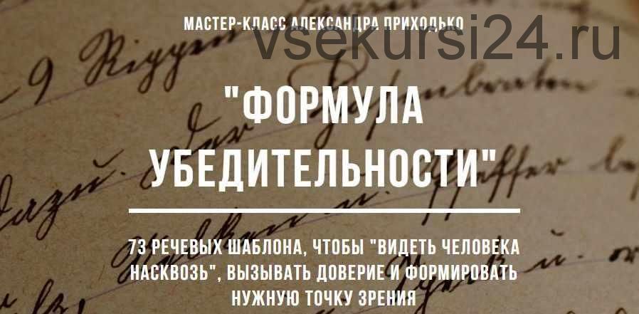 73 речевых шаблона-видеть человека насквозь, вызывать доверие и формировать нужную точку зрения (Александр Приходько)