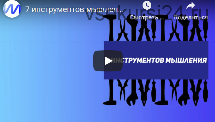 7 инструментов мышления (Иван Полонейчик)