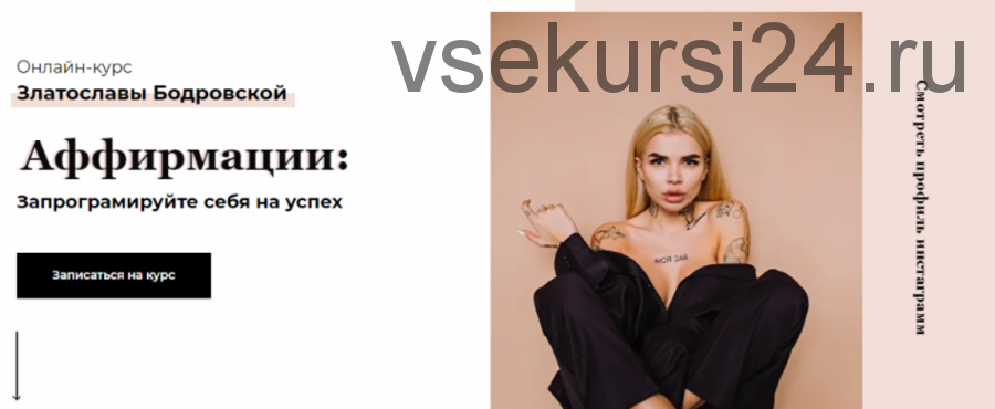 Аффирмации: запрограмируйте себя на успех. Тариф - Vip (Златослава Бодровская)