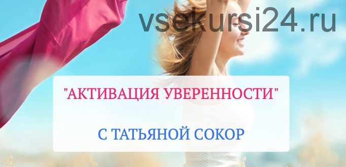 Активация уверенности (Татьяна Сокор)