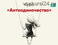 Антиодиночество (Ника Набокова)