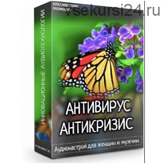 Антивирус. Антикризис. Аудионастрой для женщин и мужчин (Александр Свияш)
