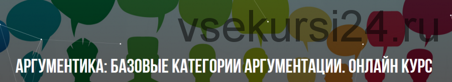 Аргументика: Базовые категории аргументации. Онлайн курс (Михаил Пелехатый, Павел Аглашевич)