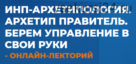 Архетип Правитель. Берем управление в свои руки ( Антон Ковалевский)