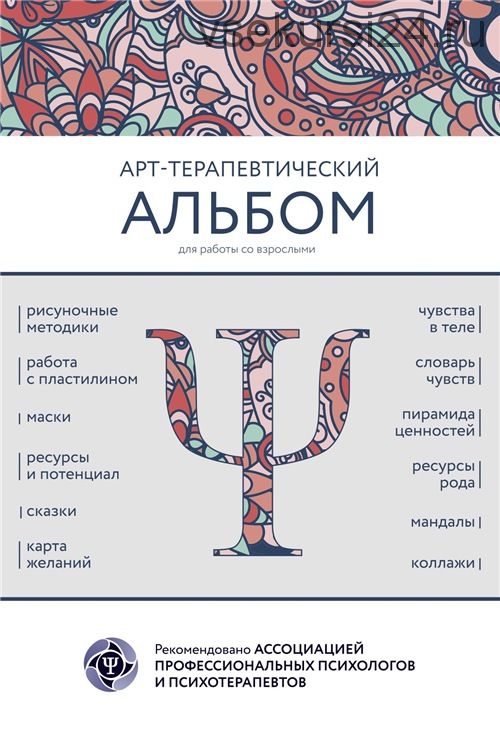 АРТ-терапевтический альбом для работы со взрослыми [MACards]