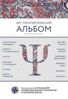 АРТ-терапевтический альбом для работы со взрослыми [MACards]