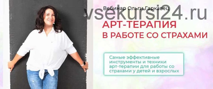 Арт терапия в работе со страхами (Ольга Гаркавец)