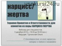 АСТ для клиентов из пары Нарцисс/Жертва (Ольга Турчинская)