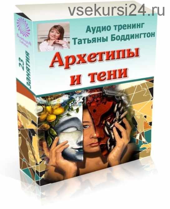 Аудиокурс 'Архетипы и Тени' (Татьяна Боддингтон)