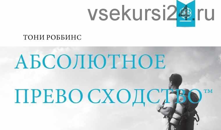 Аудиокурс Тони Роббинса «Абсолютное превосходство»