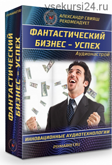 Аудионастрой 'Фантастический бизнес успех' (Александр Свияш)