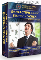 Аудионастрой 'Фантастический бизнес успех' (Александр Свияш)