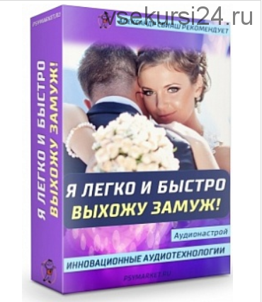 Аудионастрой: Я легко и быстро выхожу замуж (Александр Свияш )