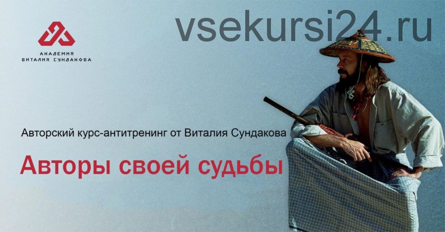 Авторы своей судьбы 2013 (Виталий Сундаков)