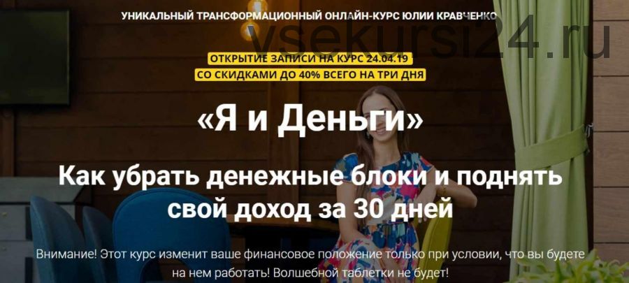 Я и деньги. Как убрать денежные блоки и поднять свой доход за 30 дней (Юлия Кравченко)