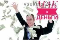 Я и мои деньги (Виктория Голобородова)