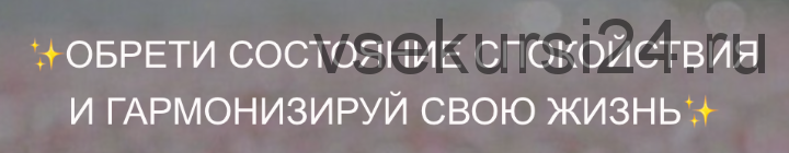 «Я спокойна» пакет аудиомедитаций (Тати Салимова)